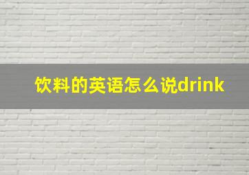 饮料的英语怎么说drink