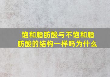 饱和脂肪酸与不饱和脂肪酸的结构一样吗为什么