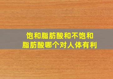 饱和脂肪酸和不饱和脂肪酸哪个对人体有利