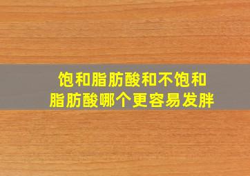 饱和脂肪酸和不饱和脂肪酸哪个更容易发胖