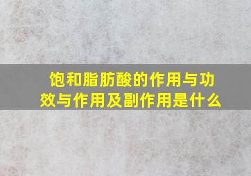 饱和脂肪酸的作用与功效与作用及副作用是什么