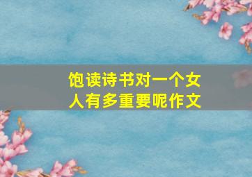 饱读诗书对一个女人有多重要呢作文