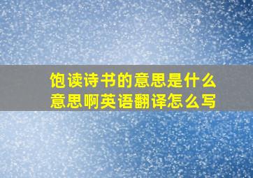 饱读诗书的意思是什么意思啊英语翻译怎么写