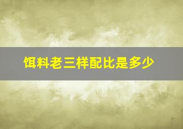 饵料老三样配比是多少