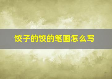 饺子的饺的笔画怎么写