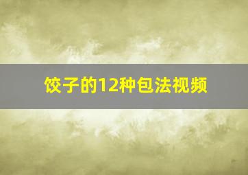 饺子的12种包法视频