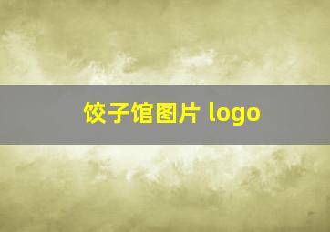 饺子馆图片 logo