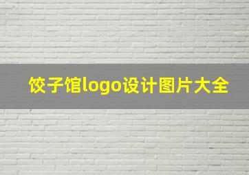 饺子馆logo设计图片大全