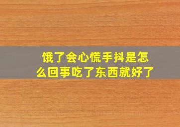 饿了会心慌手抖是怎么回事吃了东西就好了