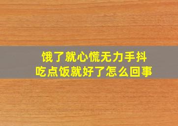 饿了就心慌无力手抖吃点饭就好了怎么回事