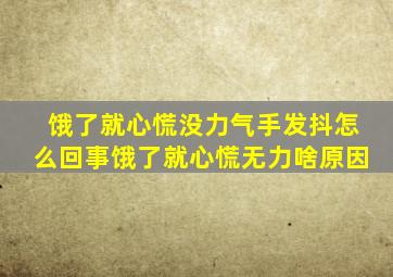 饿了就心慌没力气手发抖怎么回事饿了就心慌无力啥原因