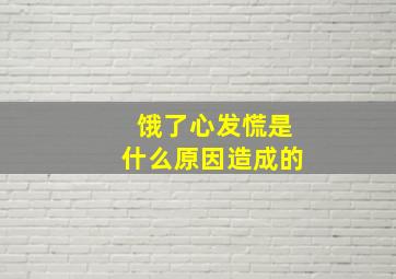 饿了心发慌是什么原因造成的