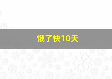 饿了快10天