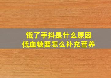 饿了手抖是什么原因低血糖要怎么补充营养