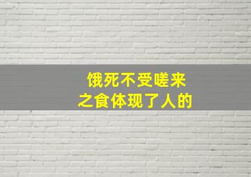 饿死不受嗟来之食体现了人的