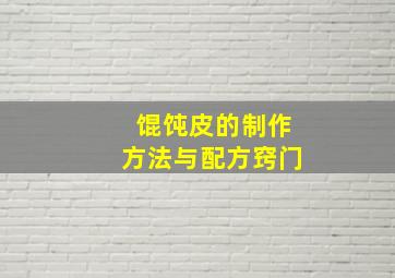 馄饨皮的制作方法与配方窍门