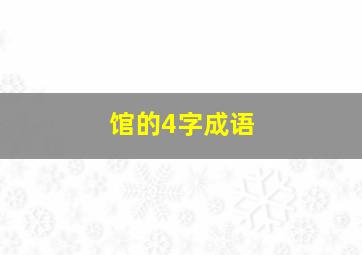 馆的4字成语