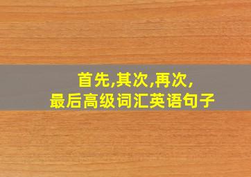 首先,其次,再次,最后高级词汇英语句子