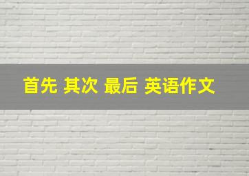 首先 其次 最后 英语作文