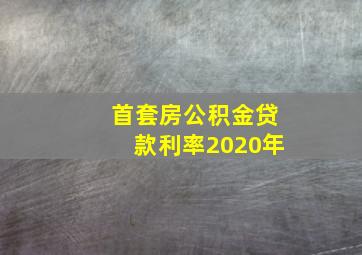 首套房公积金贷款利率2020年