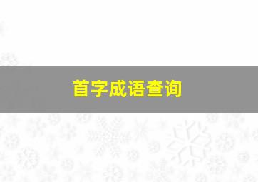 首字成语查询