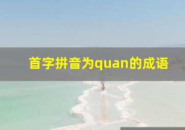 首字拼音为quan的成语