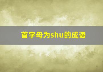 首字母为shu的成语