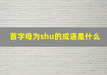 首字母为shu的成语是什么