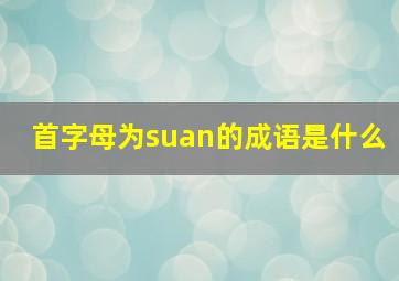 首字母为suan的成语是什么