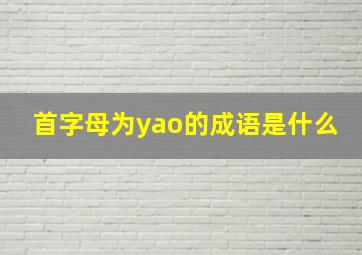 首字母为yao的成语是什么