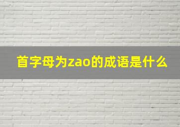 首字母为zao的成语是什么