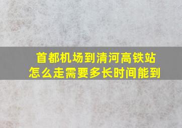 首都机场到清河高铁站怎么走需要多长时间能到