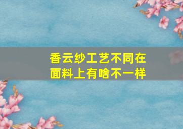 香云纱工艺不同在面料上有啥不一样