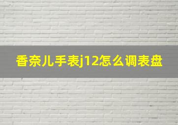 香奈儿手表j12怎么调表盘