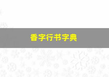 香字行书字典