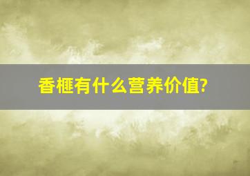 香榧有什么营养价值?