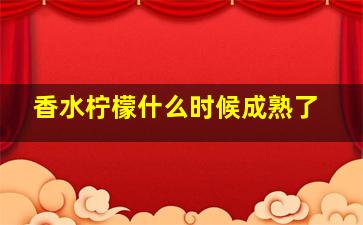 香水柠檬什么时候成熟了