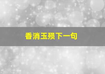 香消玉殒下一句