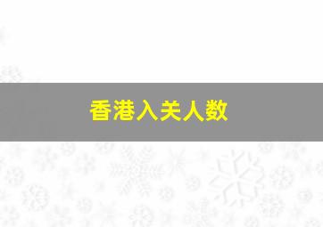 香港入关人数