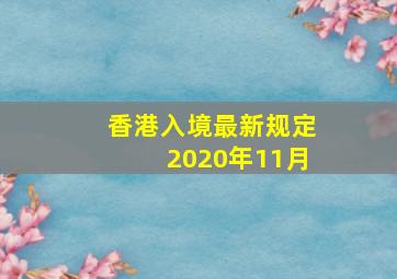 香港入境最新规定2020年11月