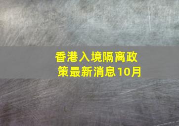 香港入境隔离政策最新消息10月