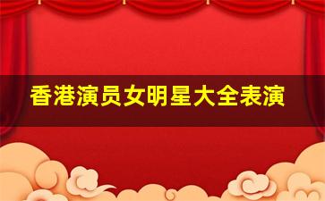 香港演员女明星大全表演