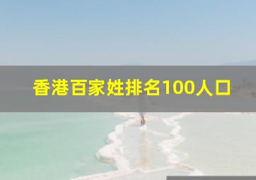 香港百家姓排名100人口