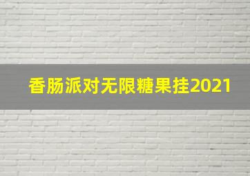 香肠派对无限糖果挂2021