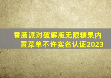 香肠派对破解版无限糖果内置菜单不许实名认证2023