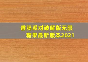 香肠派对破解版无限糖果最新版本2021