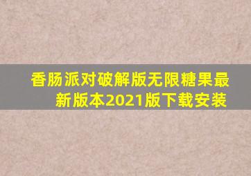 香肠派对破解版无限糖果最新版本2021版下载安装