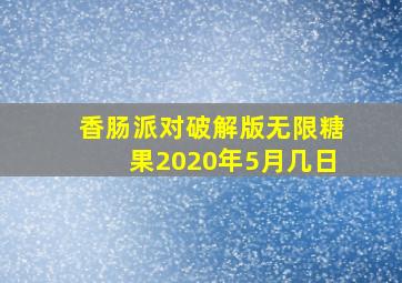 香肠派对破解版无限糖果2020年5月几日