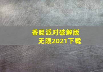 香肠派对破解版无限2021下载