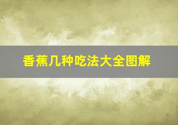 香蕉几种吃法大全图解